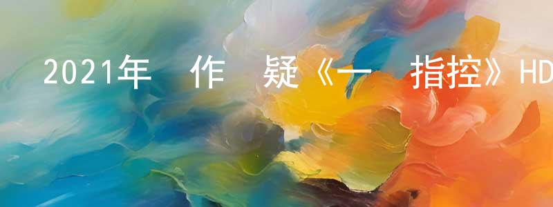 蔡自立的個人主頁,2021年動作懸疑《一級指控》HD國粵雙語中字迅雷下載_深夜電影